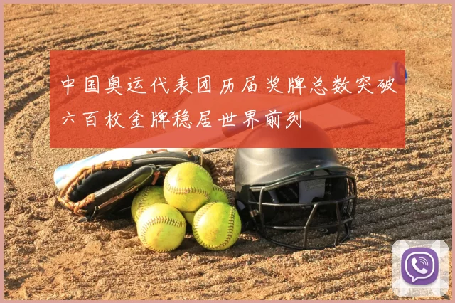 中国奥运代表团历届奖牌总数突破六百枚金牌稳居世界前列