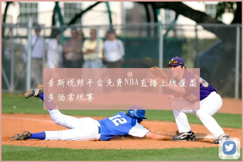 奈斯视频平台免费NBA直播上线覆盖多场常规赛