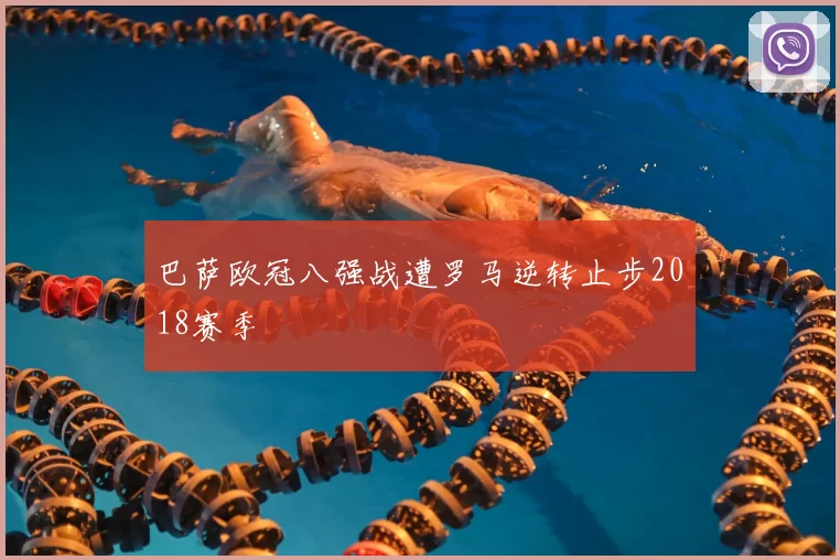 巴萨欧冠八强战遭罗马逆转止步2018赛季