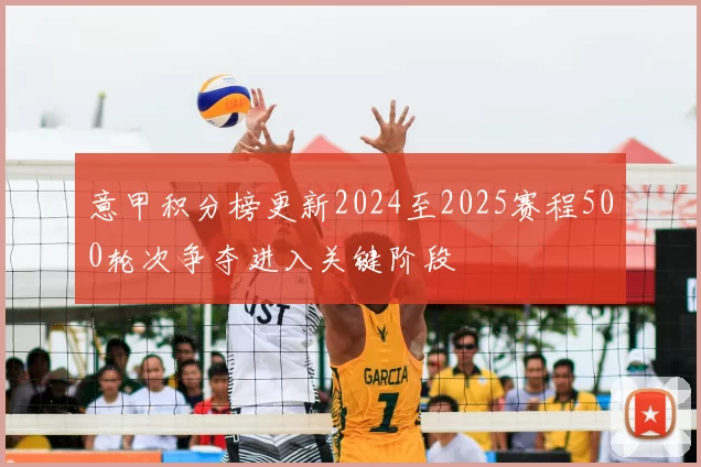 意甲积分榜更新2024至2025赛程500轮次争夺进入关键阶段