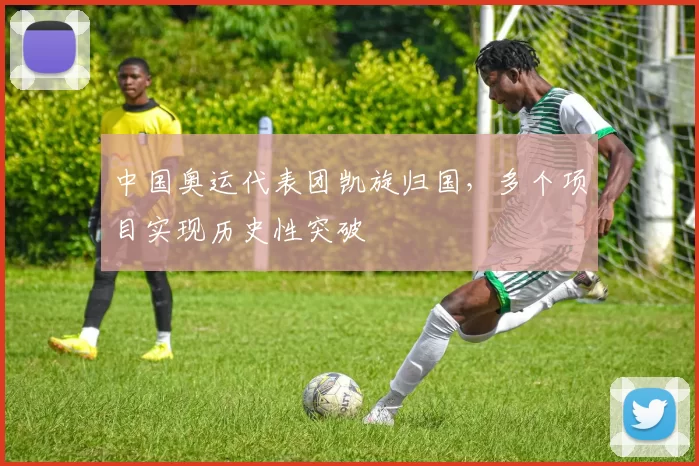 中国奥运代表团凯旋归国，多个项目实现历史性突破