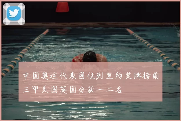 中国奥运代表团位列里约奖牌榜前三甲美国英国分获一二名