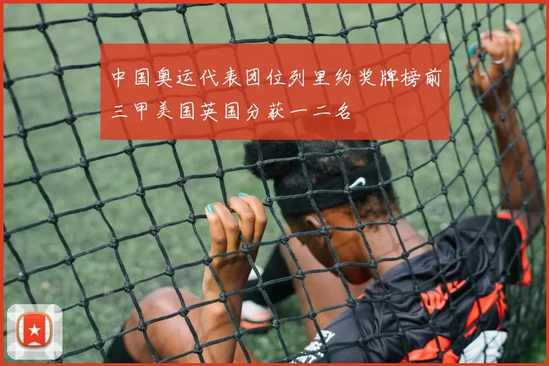 中国奥运代表团位列里约奖牌榜前三甲美国英国分获一二名