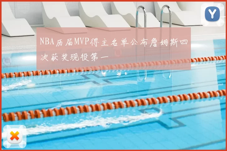 NBA历届MVP得主名单公布詹姆斯四次获奖现役第一