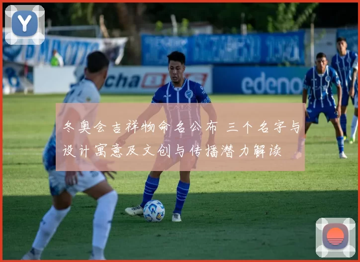 冬奥会吉祥物命名公布 三个名字与设计寓意及文创与传播潜力解读