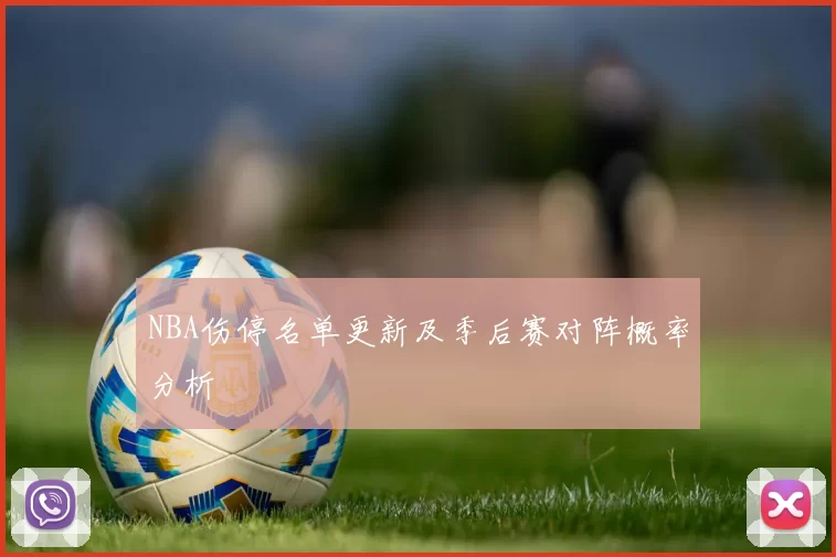 NBA伤停名单更新及季后赛对阵概率分析