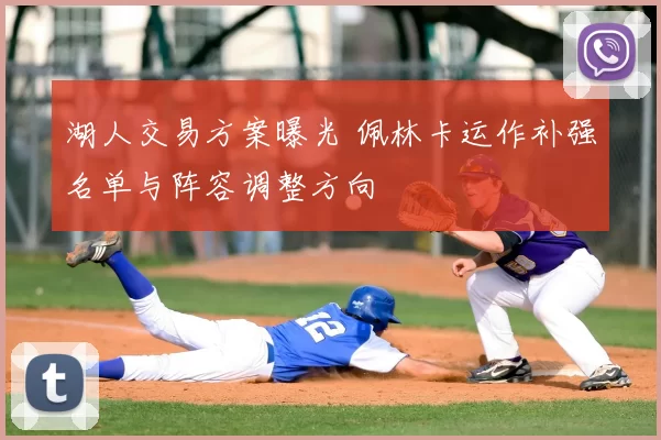 湖人交易方案曝光 佩林卡运作补强名单与阵容调整方向