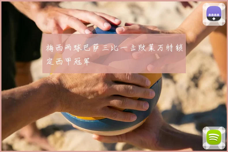 梅西两球巴萨三比一击败莱万特锁定西甲冠军