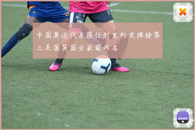 中国奥运代表团位列里约奖牌榜第三美国英国分获前两名