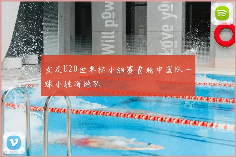 女足U20世界杯小组赛首轮中国队一球小胜海地队