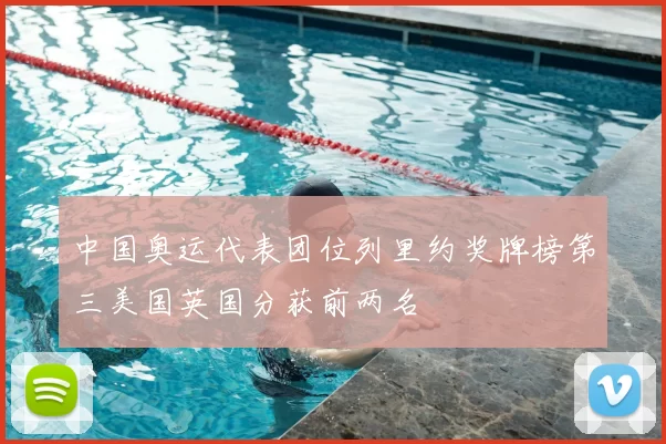 中国奥运代表团位列里约奖牌榜第三美国英国分获前两名