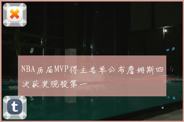 NBA历届MVP得主名单公布詹姆斯四次获奖现役第一