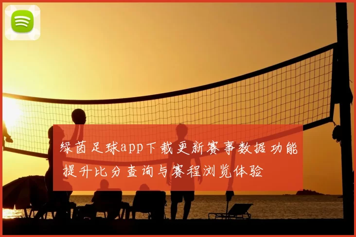 绿茵足球app下载更新赛事数据功能 提升比分查询与赛程浏览体验