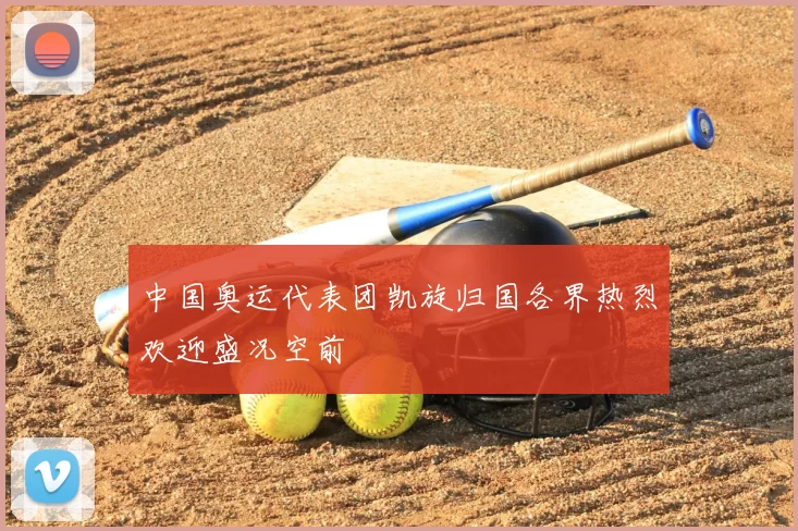 中国奥运代表团凯旋归国各界热烈欢迎盛况空前