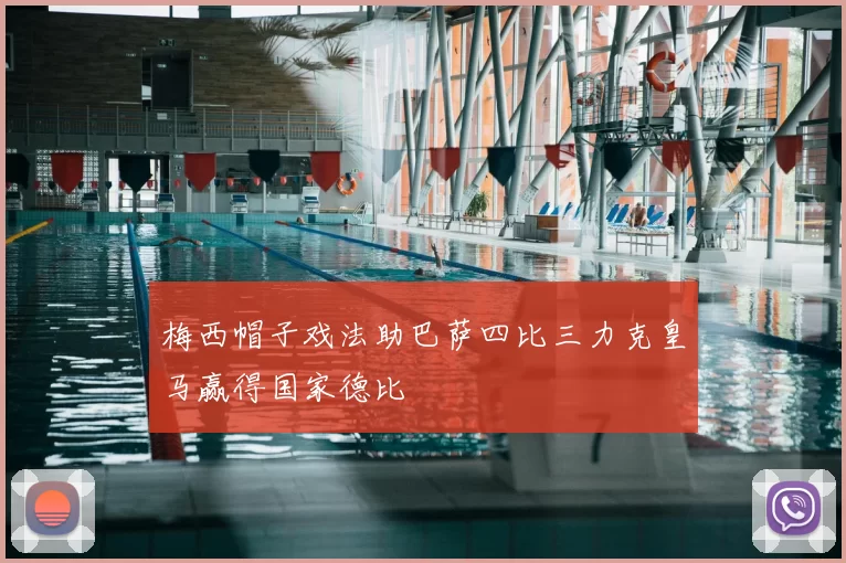 梅西帽子戏法助巴萨四比三力克皇马赢得国家德比