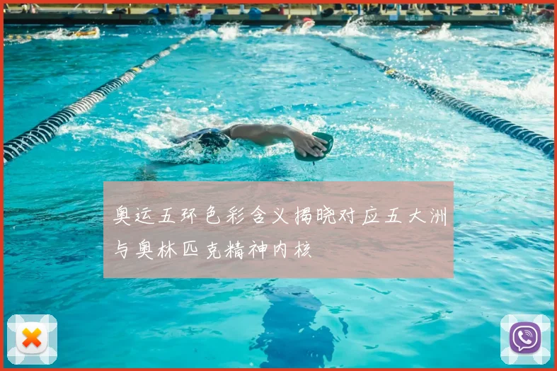 奥运五环色彩含义揭晓对应五大洲与奥林匹克精神内核