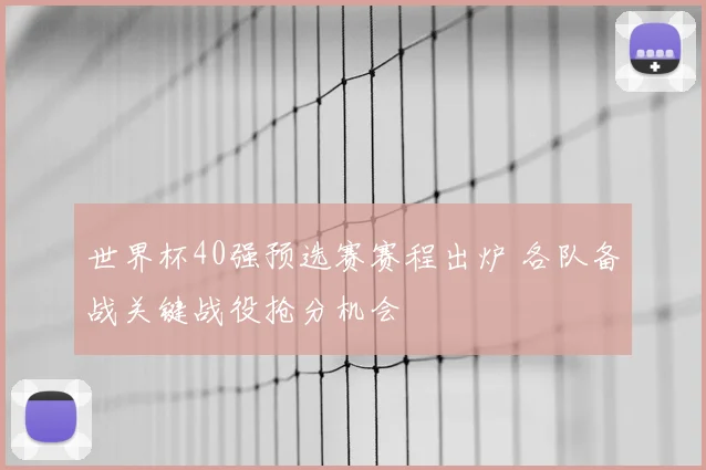 世界杯40强预选赛赛程出炉 各队备战关键战役抢分机会