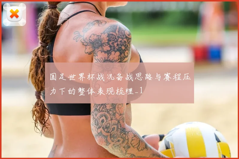 国足世界杯战况备战思路与赛程压力下的整体表现梳理_1