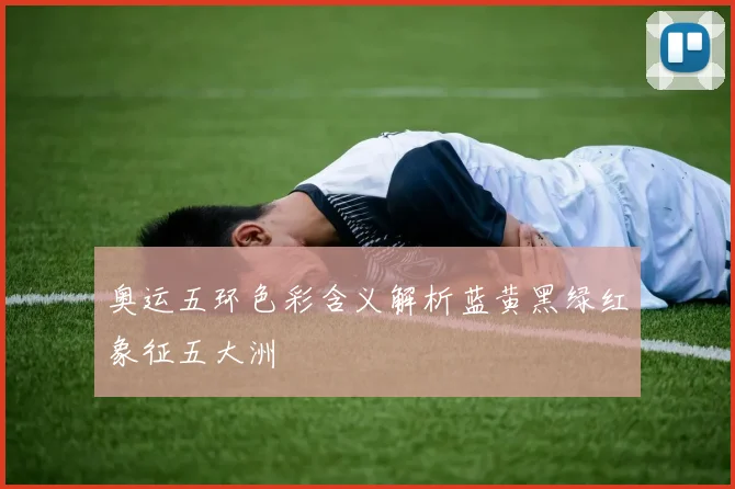 奥运五环色彩含义解析蓝黄黑绿红象征五大洲