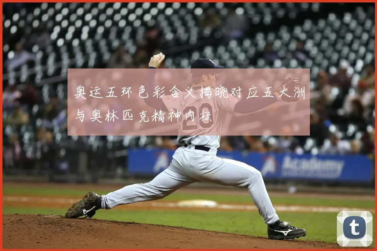 奥运五环色彩含义揭晓对应五大洲与奥林匹克精神内核