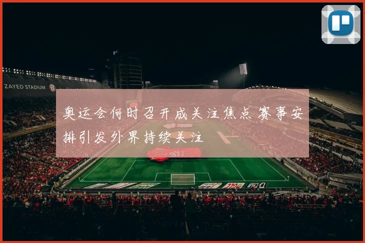 奥运会何时召开成关注焦点 赛事安排引发外界持续关注